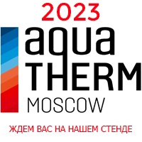 Ждем Вас  на выставке Aquatherm 2023